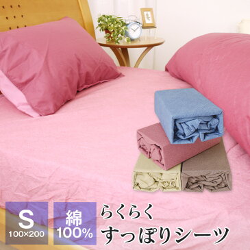 【全品送料無料 8/23 01:59迄】らくらくすっぽりシーツ シングル 100×200×30cm 綿100％ ワンタッチシーツ ボックスシーツ 布団カバー DSR17100