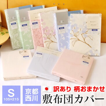 【全品ポイント10倍 1/12 09:59迄】京都西川 訳あり 柄おまかせ 敷布団カバー シングル 105×215cm 綿100% 日本製 布団カバー ※ラッピング お熨斗不可【ラッキーシール対応】