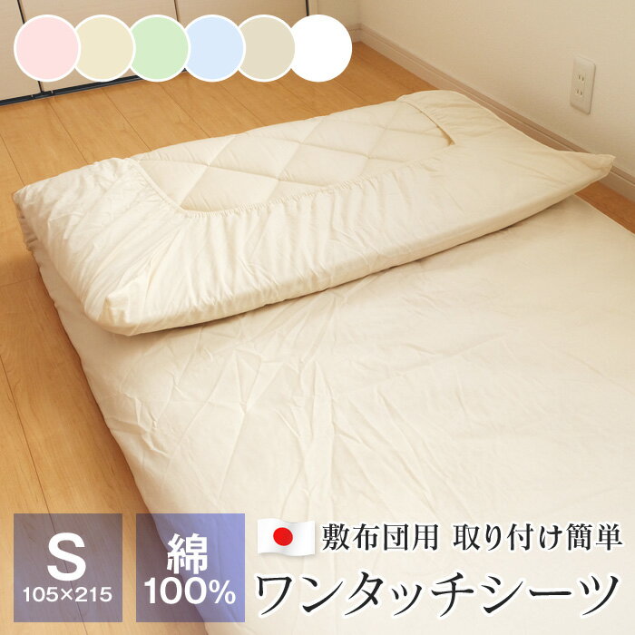 【全品送料無料 8/23 01:59迄】シーツ ワンタッチシーツ シングル 105×215cm 綿100％ 日本製 敷布団カバー 敷布団用 30750 X