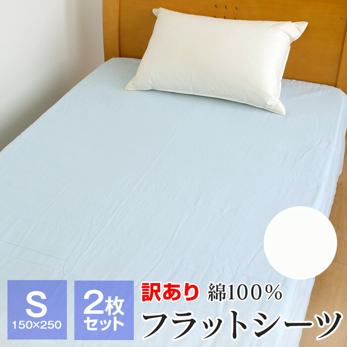 サイズ 150×250cm（シングル） 品質 綿100％ 配色 ブルー / ホワイト 生産国 中国 その他 ご家庭でお洗濯可能 ※画像の色合いは、撮影状況やモニターの設定などにより、実際の色合いと多少異なる場合がございます事をあらかじめご了承ください。 綿100％ 無地 フラットシーツ さらっとさわやか、心地よい肌触り。 シーツだけでなく、テーブルクロスとしてもご使用頂けます。 そのほか、アイデア次第でご自由にお使い頂けます。 訳あり品となります この商品は、織キズや染色汚れといった難(なん)がある場合がございますので、ご理解頂ける方のみご購入下さい。1枚1枚程度は異なります。） ※不正注文キャンセルについて 不正購入と考えられる注文があった場合、ご注文を自動的にキャンセルさせて頂きます事をご了承願います。 ※ご注文内容の修正や注文キャンセルについて 本商品はご注文タイミングやご注文内容によっては、購入履歴からのご注文キャンセル、 修正を受け付けることができない場合がございます事をご了承願います。訳ありなのでお買い得♪ 綿100％ フラットシーツ シングルサイズ / 150×250cm サイズ 150×250cm（シングル） 品質 綿100％ 配色 ブルー / ホワイト 生産国 中国 その他 ご家庭でお洗濯可能 ※画像の色合いは、撮影状況やモニターの設定などにより、実際の色合いと多少異なる場合がございます事をあらかじめご了承ください。 ※ご注文後の在庫切れについて こちらの商品は実店舗でも共有在庫にて販売しております。 在庫状況には細心の注意を払っておりますが、ご注文完了後に、商品に不備があった場合など、商品をご用意できない事もございます。 万が一在庫切れになりましたら別途ご連絡致しますので予めご了承の程宜しくお願い致します。