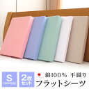 【全品ポイント5倍 5/7 09:59迄】2枚セット フラットシーツ シングル 150×250cm 綿100％ 日本製 シーツ 無地 平織り ベッドカバー 250-77