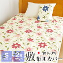 2枚セット 敷布団カバー シングル 105×215cm 綿100% 日本製 花柄 布団カバー 54-4281 デセンテ