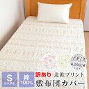 【全品送料無料 3/21 09:59迄】訳あり 敷布団カバー シングル 105×215cm 綿100％ 北欧プリント 幾何柄模様 布団カバー 簡易包装 ギフト包装不可