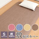 敷布団カバー シングル 105×215cm 綿100% オールシーズン 布団カバー 薄手 DSR17105