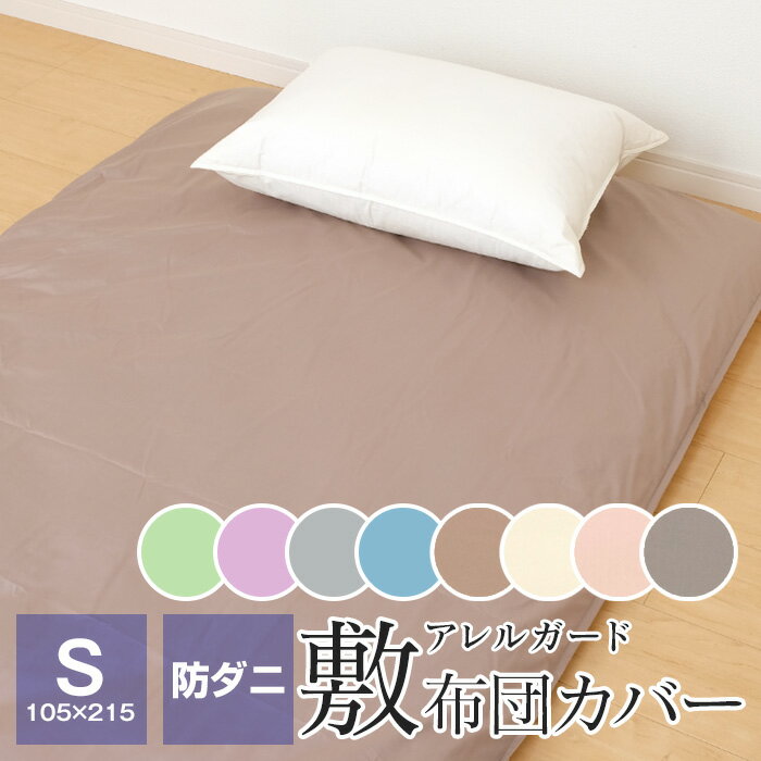 【エントリーでポイント10倍★11/27 1:59迄】【新色追加】敷布団カバー 防ダニ アレルガード シングル 105×215cm ダニ防止 花粉症対策 アレル...