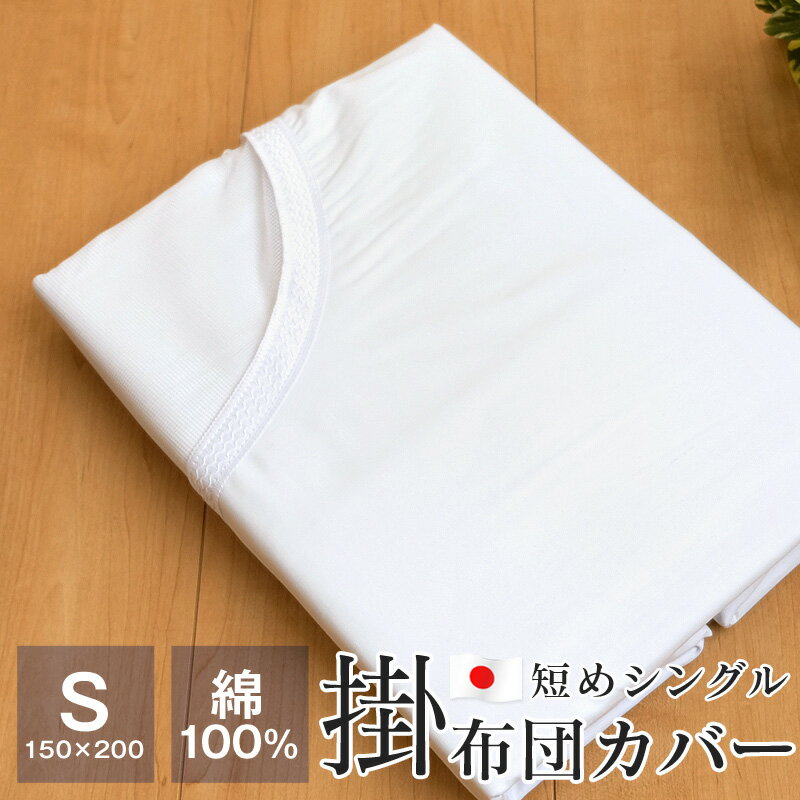 【全品送料無料 5/28 09:59迄】掛け布団カバー 短めシングル 150×200cm 綿100％ 白無地 日本製 防縮加工 布団カバー