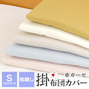 ガーゼ 掛け布団カバー シングル 和晒し 150×210cm 綿100% 日本製 布団カバー 7101/7102/7103/7105/7110