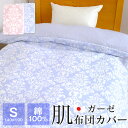 肌掛け布団カバー 夏用 シングル 綿100% ガーゼ 肌布団カバー 140×190cm 日本製 ダウンケットカバー 一重ガーゼ掛け布団カバー ダマスク柄 340...