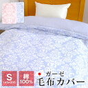 ガーゼ 毛布カバー 肌掛け布団カバー シングル 145×205cm 綿100% 日本製 一重ガーゼ布団カバー ダマスク柄 345-237
