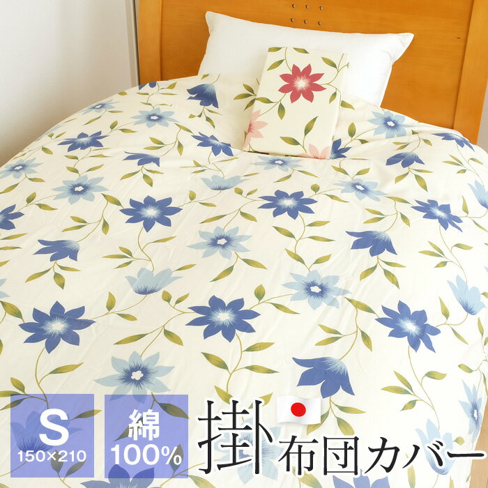 【全品送料無料 6/3 09:59迄】掛け布団カバー シングル 綿100％ 日本製 150×210cm 花柄 布団カバー 54-4401 デセンテ