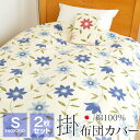 2枚セット 掛け布団カバー シングル 150×210cm 綿100% 日本製 花柄 布団カバー 54-4401 デセンテ
