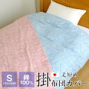 掛け布団カバー シングル 丈短め 綿100% 150×200cm 日本製 布団カバー ペイズリー柄 5900