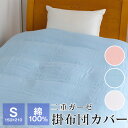 掛け布団カバー 二重ガーゼ シングル 綿100% 150×210cm 日本製 布団カバー 夏 591-2064