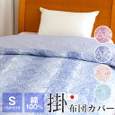 掛け布団カバー シングル 綿100% 日本製 150×210cm 布団カバー オールシーズン