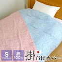 【全品送料無料 4/18 09:59迄】掛け布団カバー シングル 綿100％ 150×210cm 日本製 布団カバー ペイズリー柄 5910-344