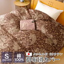 掛け布団カバー シングル 150×210cm 綿100% 60サテンタッセル付ファスナー 日本製 ロイヤル 8601