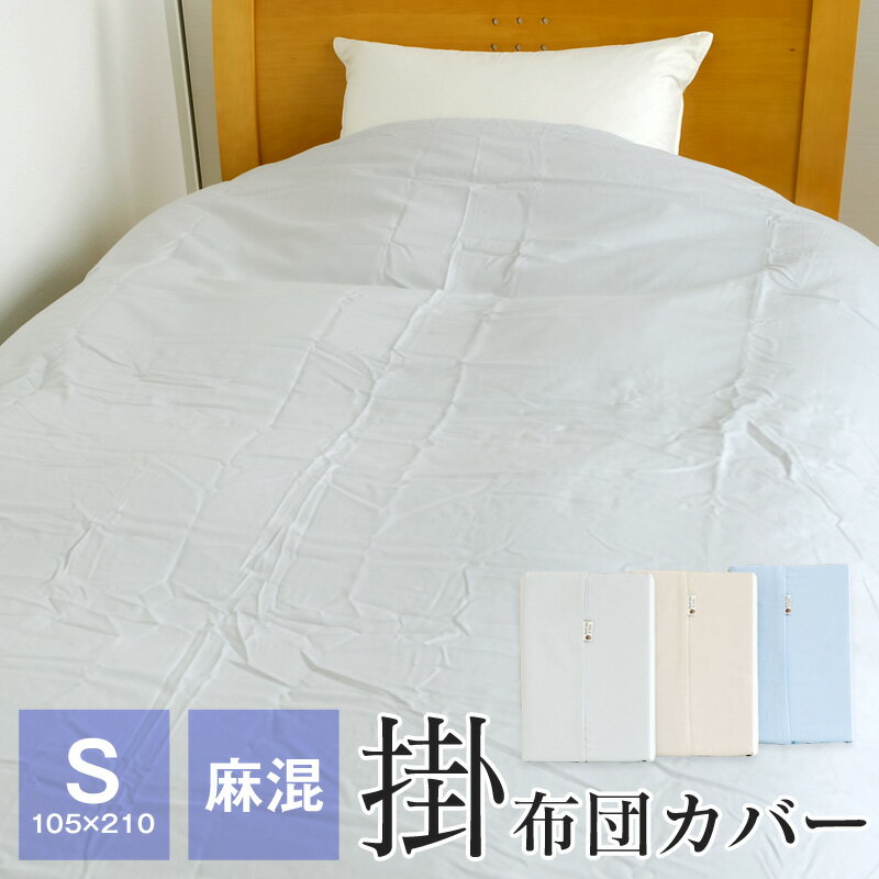 りっちゃんママ⭐︎新品 麻平織 掛けふとんカバー シングル 生成 りっちゃんママ⭐︎新品 麻平織 掛けふとんカバー シングル 生成