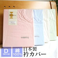 衿カバー ダブル用 190×50cm 綿100% 日本製 839750
