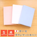 【全品送料無料 4/22 09:59迄】ガーゼ ダウンケットカバー シングル 150×210cm 綿100％ 日本製 肌布団カバー 8800