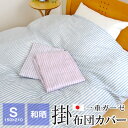 和晒しガーゼ 掛け布団カバー シングル 150×210cm 綿100% 日本製 布団カバー ストライプ シャルム