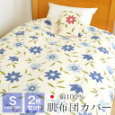 2枚セット 肌掛け布団カバー シングル 綿100% 140×190cm 日本製 花柄 布団カバー 4ヶ所ヒモ付き デセンテ 54-1370