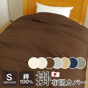 掛け布団カバー シングル 綿100% 150×210cm 布団カバー 無地 日本製