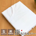 掛け布団カバー シングル 150×210cm 綿100% 白無地 ネット付き 日本製 布団カバー 防縮加工