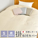 掛け布団カバー シングル 和晒しガーゼ 綿100% 150×210cm 薄手 一重ガーゼ 無地 布団カバー 日本製 0899YW001