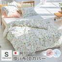 掛け布団カバー シングル 綿100% 150×210cm 布団カバー 日本製 Fab the Home リザ FH121187