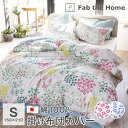掛け布団カバー シングル 綿100% 150×210cm 布団カバー 日本製 Fab the Home ガーデンズ FH121174