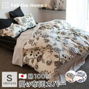 掛け布団カバー シングル 綿100% 150×210cm 布団カバー 日本製 Fab the Home エイジア FH121104