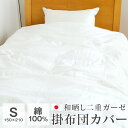 掛け布団カバー 二重ガーゼ シングル 和晒し 綿100% 150×210 日本製 布団カバー 夏 2024-151-P