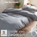 掛け布団カバー シングル 綿100% ニット 150×210cm オールシーズン 布団カバー Fab the Home ヘリンボーンニット FH121954