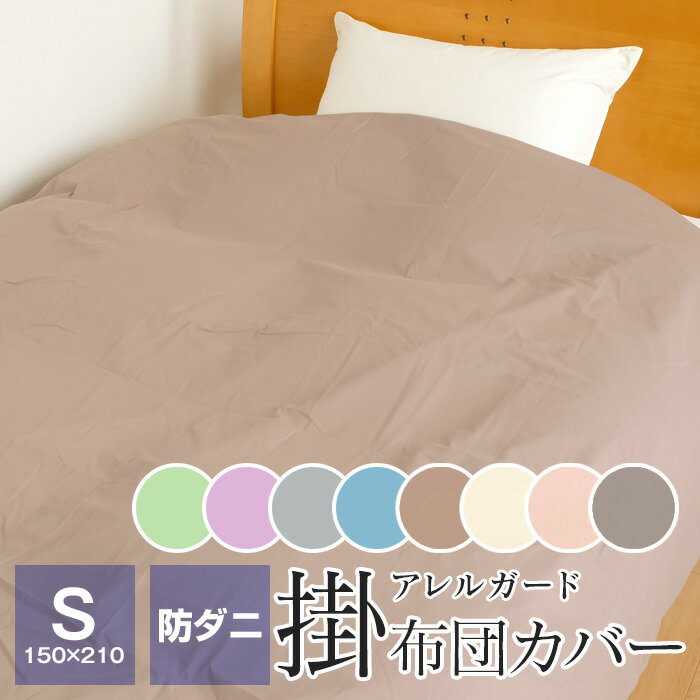 【エントリーでポイント10倍★11/27 1:59迄】【新色追加】掛け布団カバー 防ダニ アレルガード シングル 150×210cm ダニ防止 花粉症対策 アレ...