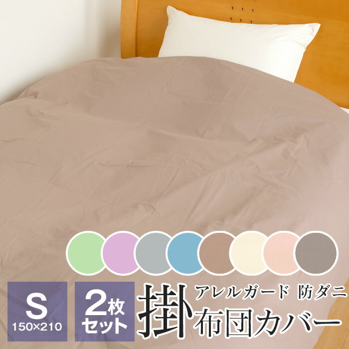 【エントリーでポイント10倍★11/27 1:59迄】【新色追加】2点セット 掛け布団カバー 防ダニ アレルガード シングル 150×210cm ダニ防止 花粉...