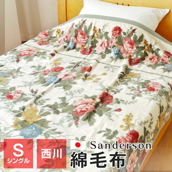 【送料無料 P5倍 5/16 01:59迄】Sanderson 綿毛布 シングル 西川 140×200cm 毛羽部分綿100％ 日本製 サンダーソン ブランケット SD306