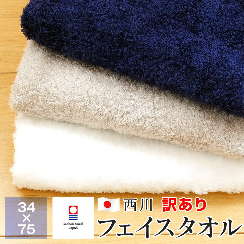 西川 フェイスタオル 【送料無料+P5倍 5/16 01:59迄】訳あり 箱破れ 今治 フェイスタオル 34×75 西川 綿95％ 今治タオル 無地 日本製 TT28150643 ギフト包装不可