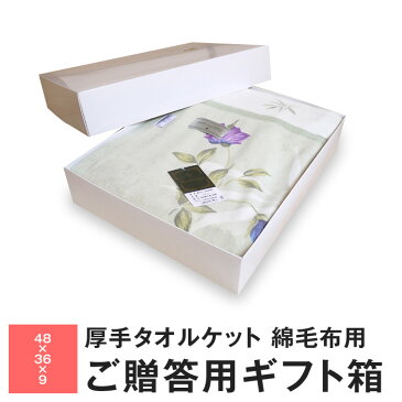 【全品送料半額 1/16 01:59迄】ギフト用パッケージ 箱 48×36×9cm M-16 厚手タオルケット 綿毛布 ボアシーツ用【ラッキーシール対応】