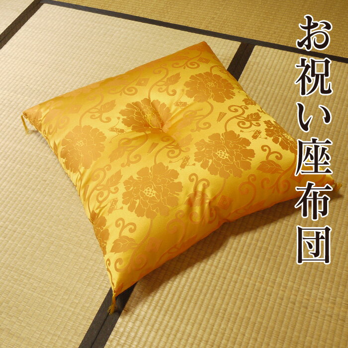 座布団 63×68cm 日本製 お祝い 座布団