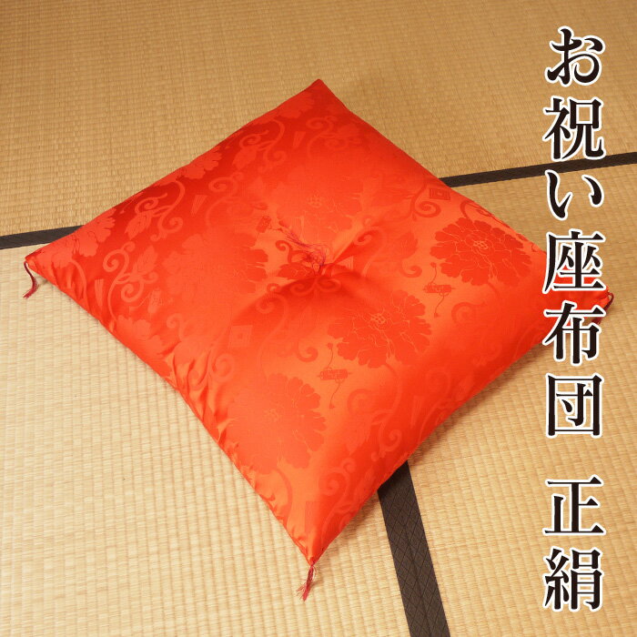 座布団 63×68cm 日本製 お祝い 座布団 赤色 正絹 祝寿 ギフトラッピング無料