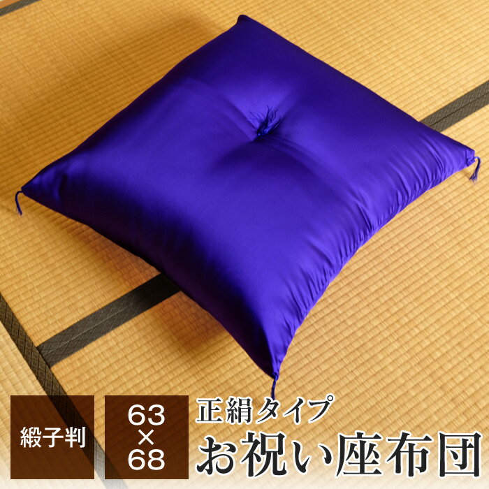 【全品送料無料 6/3 09:59迄】法要　講座　座布団 63×68cm 正絹 無地紫色 日本製 仏事 お祝い 祝寿