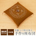 座布団 職人 手作り 銘仙判 55×59cm シミ防止加工 日本製 秋 冬 寿紬