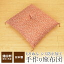 座布団 職人 手作り 銘仙判 55×59cm シミ防止加工 日本製 秋 冬 ちりめん