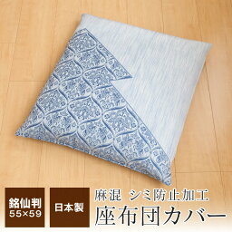 【全品ポイント5倍 5/7 09:59迄】座布団カバー 銘仙判 55×59cm 麻入り シミ防止加工 日本製 桃山 和風