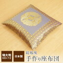 【全品ポイント5倍 5/7 09:59迄】法要座布団 座布団カバー付き 特大判 68×72cm 高座用布団 日本製 仏前 金襴 鏡鳳凰