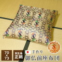 サイズ 約70×73cm 品質 正絹（絹100％） 飾糸：金糸等使用 中わた インド綿100％ 中綴じ Yの字型 配色 赤 / 紫 生産国 日本 その他 手作り お洗濯不可 受注生産 ※画像の色合いは、撮影状況やモニターの設定などにより、実際の色合いと多少異なる場合がございます事をあらかじめご了承ください。 格調高い御仏前座布団 法要座布団 ご法事・仏事・月忌（月まいり）の仏前用お座布団 こちらの商品は手作りのため受注生産となります。ご注文をお受けしてからお届けまで約2週間程度お時間を要します事をご了承ください。 受注生産のためご注文後のキャンセルはお受け出来ません。 ※複数枚ご希望の場合やお急ぎの方は、恐れ入りますが事前にお問い合わせ欄で納期をご確認頂きますと確実です。 ※不正注文キャンセルについて 不正購入と考えられる注文があった場合、ご注文を自動的にキャンセルさせて頂きます事をご了承願います。 ※ご注文内容の修正や注文キャンセルについて 本商品はご注文タイミングやご注文内容によっては、購入履歴からのご注文キャンセル、 修正を受け付けることができない場合がございます事をご了承願います。法要・仏事用座布団 70×73cm 法事・仏事・月忌（月まいり）の仏前用 サイズ 約70×73cm 品質 正絹（絹100％） 飾糸：金糸等使用 中わた インド綿100％ 中綴じ Yの字型 配色 赤 / 紫 生産国 日本 その他 手作り お洗濯不可 受注生産 ※画像の色合いは、撮影状況やモニターの設定などにより、実際の色合いと多少異なる場合がございます事をあらかじめご了承ください。 ※ご注文後の在庫切れについて こちらの商品は実店舗でも共有在庫にて販売しております。 在庫状況には細心の注意を払っておりますが、ご注文完了後に、商品に不備があった場合など、商品をご用意できない事もございます。 万が一在庫切れになりましたら別途ご連絡致しますので予めご了承の程宜しくお願い致します。