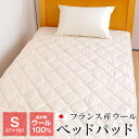 ベッドパッド シングル 97×195cm 洗える ウール 中わたフランス産ウール100% 洗濯ネット付き 敷きパッド 日本製