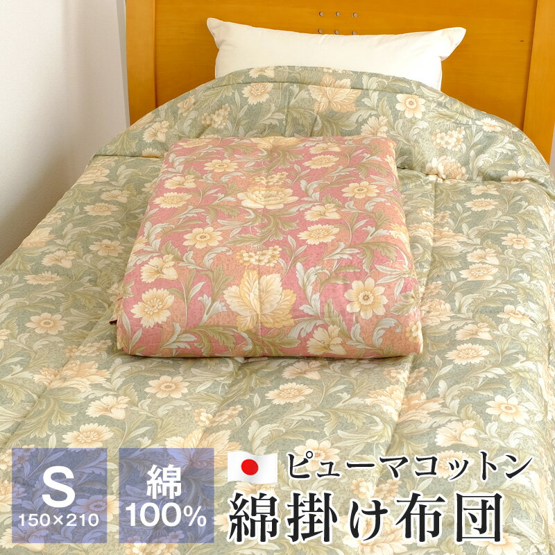 綿掛け布団 シングル 綿100％ 超長綿 ピュマコットン ピマコットン 150×210cm 合掛け布団 肌掛け布団 日本製 カロルAI