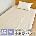 【全品送料無料 4/30 09:59迄】西川 本麻 敷きパッド セミダブル 120×205cm 表地麻100％ 涼感 洗える ベッドパッド 夏 節電 暑さ対策 WS1201SA