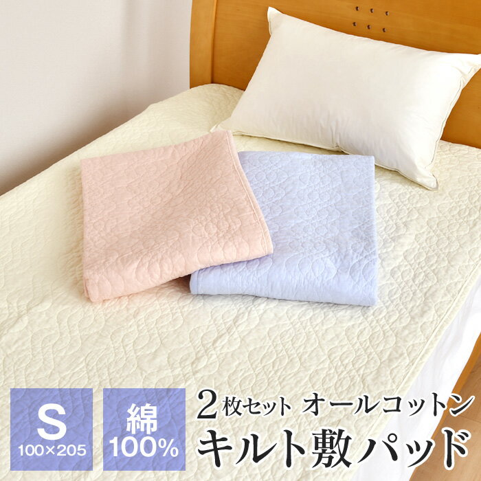 2枚セット 敷きパッド シングル 夏用 表地綿100％ 100×205cm 水洗い加工 オールコットン ベッドパッド 節電 暑さ対策 224-14-1